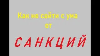 Как не сойти с ума от санкций?