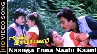 Naanga Enna Naalu Kaani Song | Enga Veetu Ramayanam Movie | Karthik, Ilavarsi | Love Hits | Vaali HD
