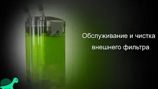 Обслуживание и чистка внешнего фильтра для аквариума