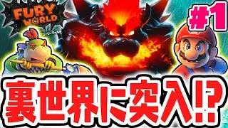 史上最強のクッパが登場!?フューリーワールドを大冒険!!スイッチ版を最速実況Part1【スーパーマリオ3Dワールド+フューリーワールド】