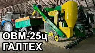Зерноочистительная машина ОВМ-25ц. ГАЛТЕХ. Обзор!