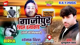 दर्दनाकबिरहा | Gazipur triple kand | bululalia Yadav ghazipur birha kand | गाजीपुर ट्रिपल हत्याकांड
