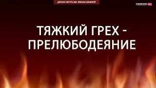 Тяжкий грех - прелюбодеяние | Сулейманов Мухаммад