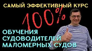 100% Самый  эффективный курс обучения судоводителей маломерных судов