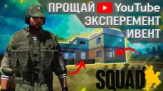 SQUAD - Игра Абсолютного духа