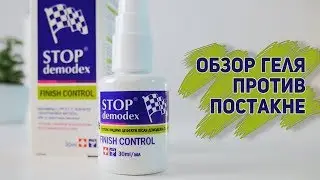 Обзор Финиш-контроль геля СтопДемодекс — избавление от постакне!