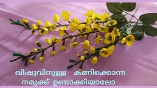 കണിക്കൊന്നpaper flower vishu special|How to make cassia fistula paperflower #vishuspecial #kanikonna