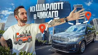 Путешествие на машине из Шарлотт в Чикаго. Безумные пикапы, парад перед гонкой и скамейка из Брат 2.
