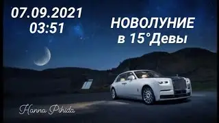 07.09.2021-НОВОЛУНИЕ в 15°Девы,прогноз с 07-21.09.2021.Hanna Pihida