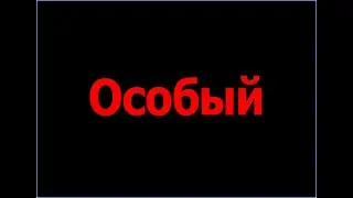 Особый - Песня об особом Законе Божьем, дарующем твёрдое упование на жизнь вечную.