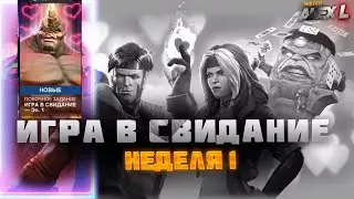 ИГРА В СВИДАНИЕ | НОВАЯ ПОБОЧКА. НЕДЕЛЯ 1
