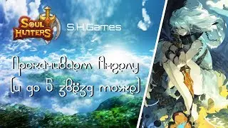 Soul Hunters: Прокачка Ангелы на 5* (новый герой на 367 сервере)