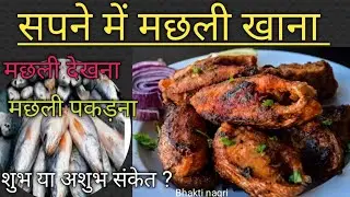 सपने में मछली खाना /सपने में मछली देखना मछली पकड़ना Sapne me machli khana.