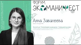Экоманифест 2021 // Интервью «Зелёный-хит сезона»