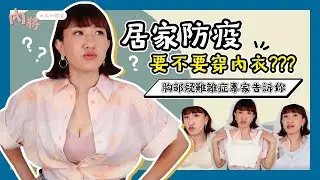居家防疫要不要穿內衣？？？｜胸部疑難雜症專家告訴妳 Feat.劉佳祐院長