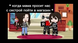 поход в магазин/ Gacha Club