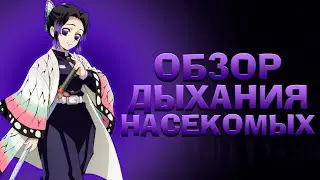 ОБЗОР НА ДЫХАНИЕ НАСЕКОМЫХ в ПРОДЖЕКТ СЛЕЕРС 😱 Roblox Project Slayers Insect Breath