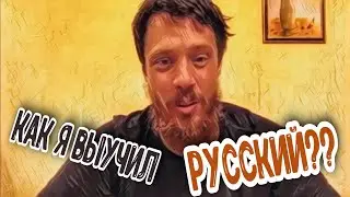 Как выучил русский? Вопросы и ответы Джастас Уолкер