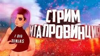 🔴СТРИМ МТА ПРОВИНЦИЯ ♥ | РАЗВЛЕКАЕМСЯ | ♥ 1 СЕРВЕР