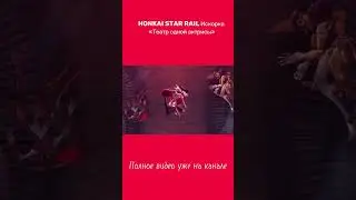 Трейлер Персонажа Искорка «Театр Одной актрисы» на русском |Видео на канале #Honkaistarrail #rusdub
