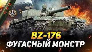 BZ 176 против Charlemagne ЧТО ЛУЧШЕ!?  часть 1