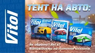 Тент на авто: як обрати тент? Які є моделі та варіанти? Відповідаємо на питання клієнтів.