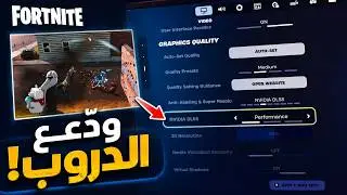 افضل اعدادات جرافيكس فورتنايت 2024 للاجهزة الضعيفة: حل مشكلة اللاق ودروب الفريمات التحديث الجديد