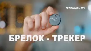 Умный брелок Chipolo ONE Spot Подарок на 23 февраля, 8 марта! Скидка.