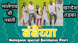 बंबैय्या पावरी || Bambaiya || Pavli Dance || Malegaon special || Teen Pavli || बम्बैया