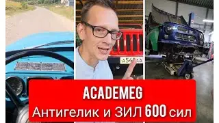 AcademeG Антигелик и ЗИЛ 600  сил