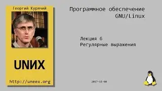 [UNИХ] Программное обеспечение GNU/Linux - 06 - Регулярные выражения (2017-11-08)