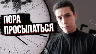 НИКТО за тебя жить НЕ БУДЕТ