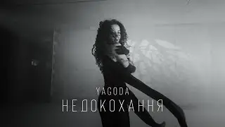 YAGODA - Недокохання  | ПРЕМ'ЄРА 2023
