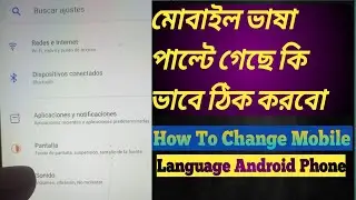 How To Change Mobile Language ? মোবাইল ভাষা পাল্টে গেছে কি ভাবে ঠিক করবো ?