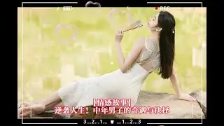 【情感故事】逆袭人生！中年男子的奇遇与抉择
