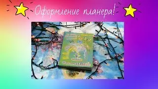 Оформление планера!)))