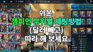 쉬운 챔피언(딜러X) 부위별 세팅방법 던전과 아레나 세팅따라 해 보세요 | 레이드 그림자의 전설 Raid Shadow Legends