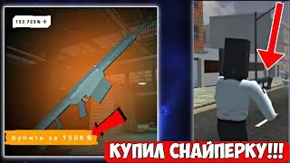🤯КУПИЛ СНАЙПЕРКУ!!! ЧТО ЭТО ЗА ОРУЖИЕ?! БИГ СПИКЕР В ИГРЕ toilet war.