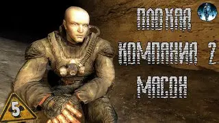 Плохая компания 2: Масон ► 5 ☢ Чертовщина, Пси-сканер, Адепты Нептуна