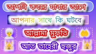 আপনি কবরে যাবার আগে আপনার কাছে কে আসবে ধৈর্য সহকারে শুনে যাবেন 👳‍♂️🤲🕌