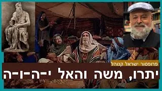 יתרו, משה והאל י-ה-ו-ה  --- פרק 4 בסדרה מהפכת התנ