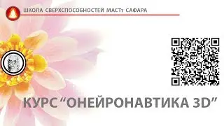 курс Онейронавтика 3D