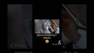 когда пукнула у врача 