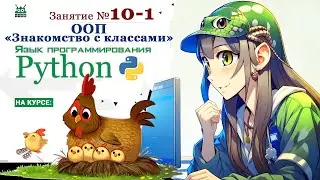 Занятие №10.1. Язык Python. "ООП Знакомство с классами" (часть 1)