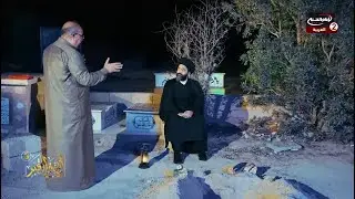 ليلة في القبر الموسم الثالث (18) | سماحة السيد علي الطالقاني | احمد ماضي | 1444 ق