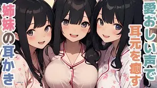 【耳かきボイス】愛おしい声で耳元を癒す姉妹の耳かきコレクション vol.267【ASMR/耳かき】
