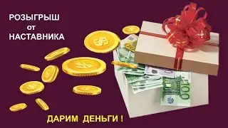 Розыгрыш от наставника за 10 период 2024 #Фаберлик