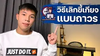 เลิกขี้เกียจวันนี้ด้วย “วินัย” ไม่ใช่ “แรงบันดาลใจ” | Screw motivation, what you need is discipline.