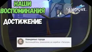 Невидимые Города | Достижение - Наши Воспоминания | Honkai Star Rail  2.3