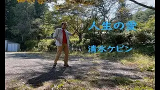 清水ケビン　人生の愛　MV